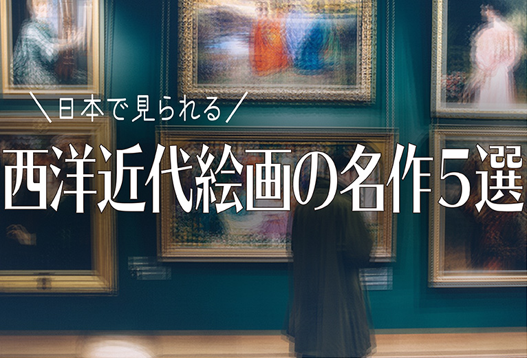 日本で見られる西洋近代絵画の名作５選 - 芸術文化交流事業・美術書籍