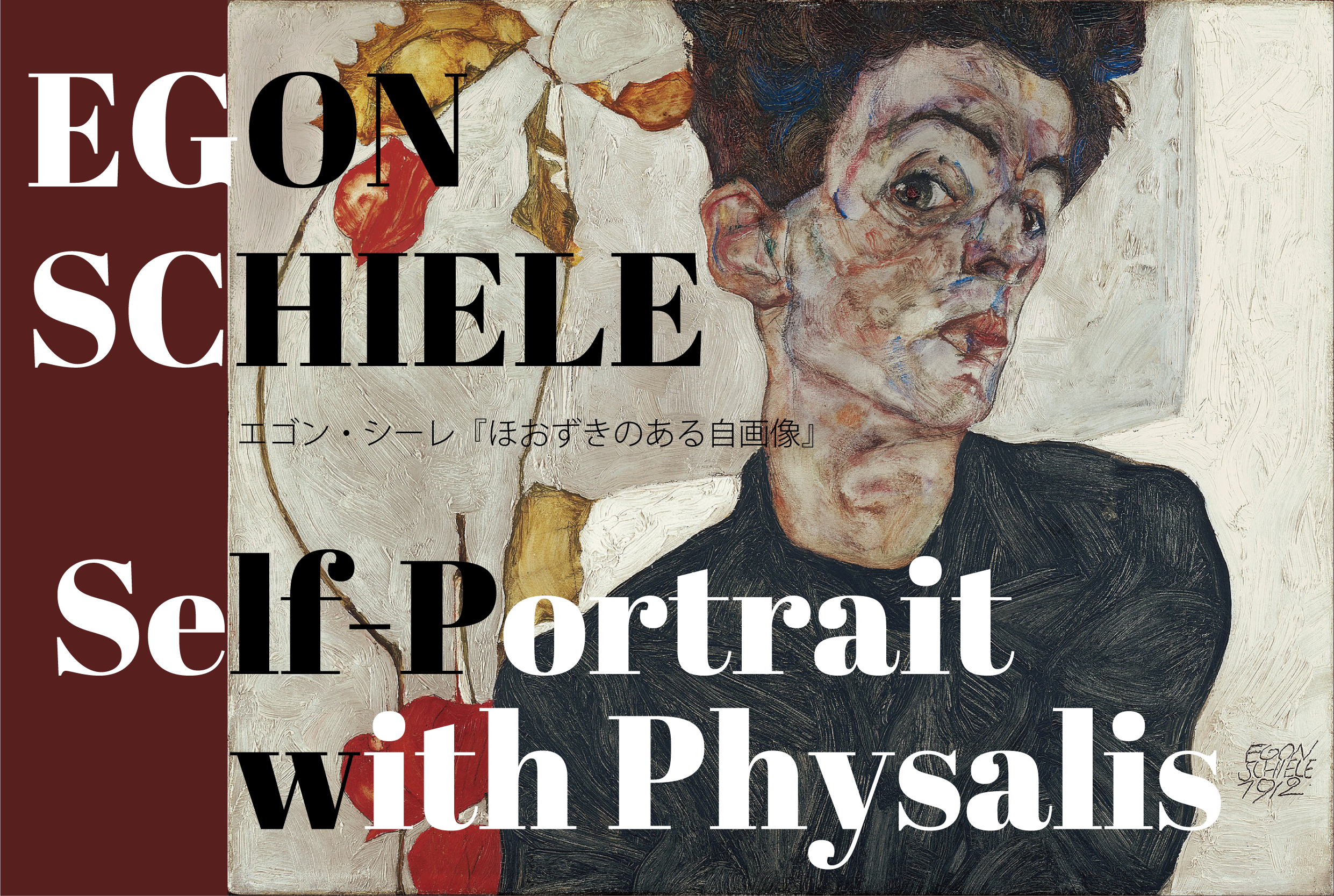 今日の一枚】エゴン・シーレ『ほおずきのある自画像』【東京都美術館で 
