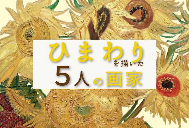 ひまわりを描いた5人の画家 - 芸術文化交流事業・美術書籍・美術