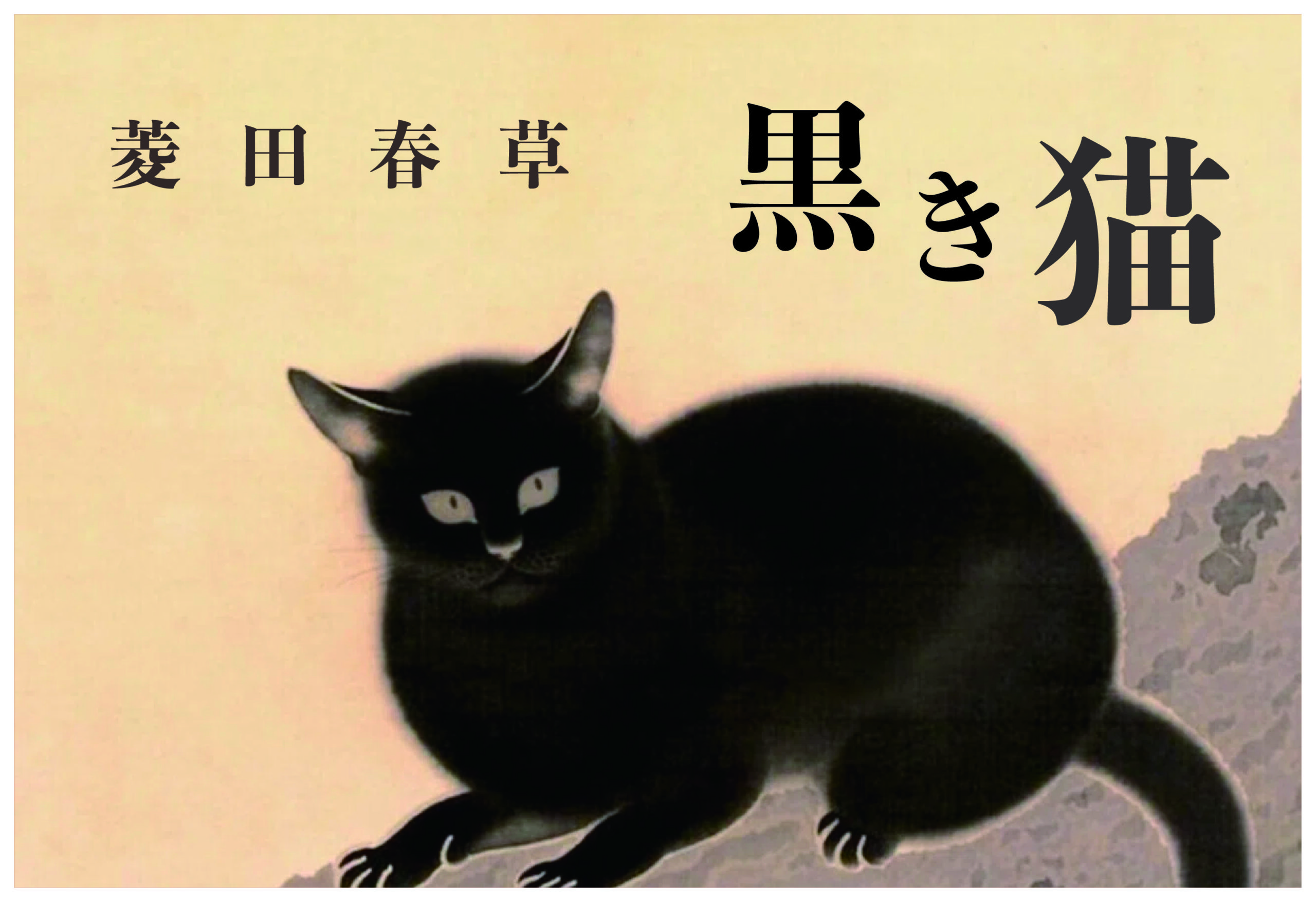 【新作大特価】おすすめ希少作品*　　　菱田春草　 版画　「黒き猫」　　限定300部 石版画、リトグラフ