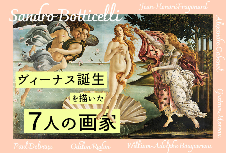 ヴィーナス誕生」を描いた7人の画家 - 芸術文化交流事業・美術書籍 