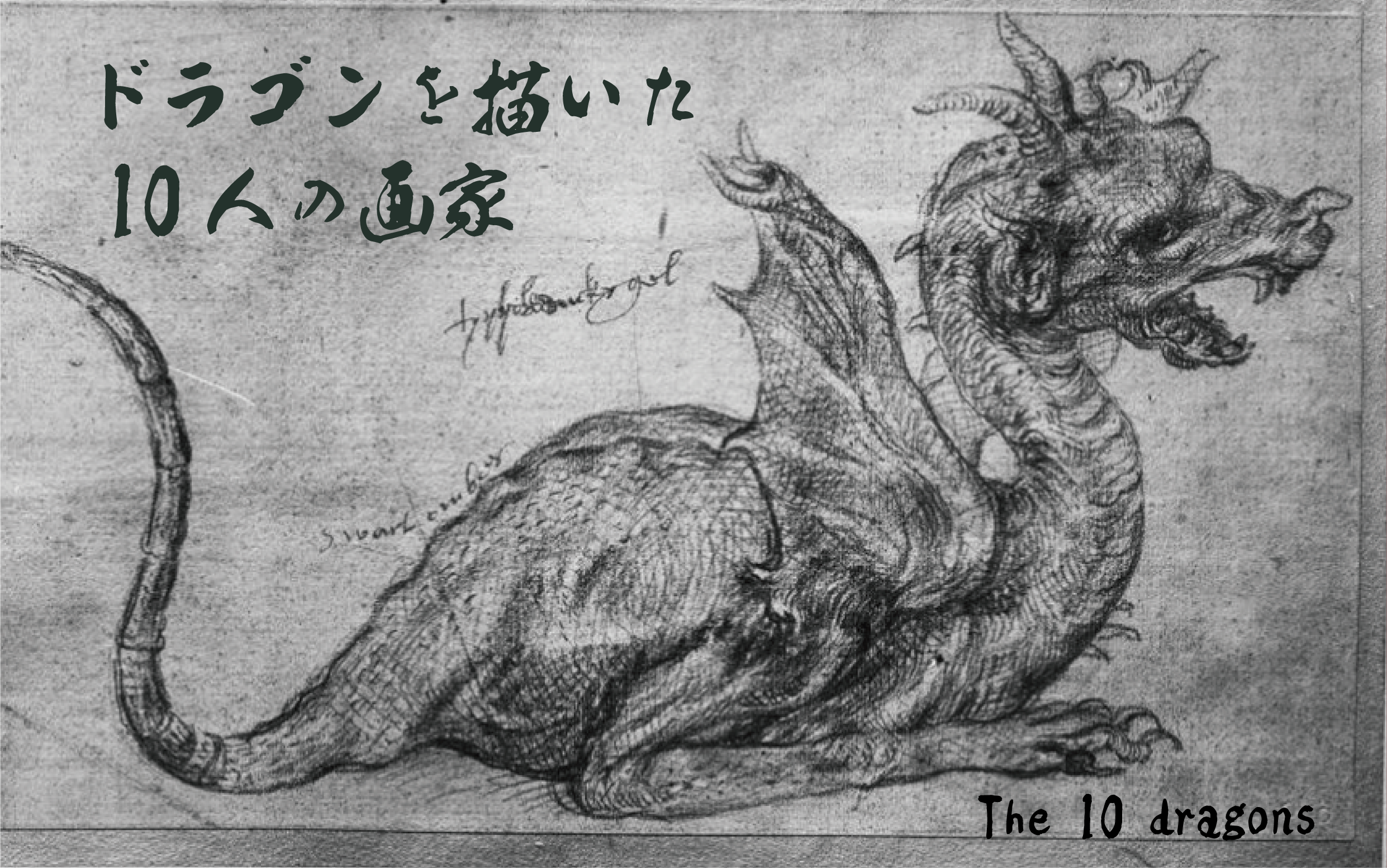 ドラゴンを描いた10人の画家 - 芸術文化交流事業・美術書籍・美術展 