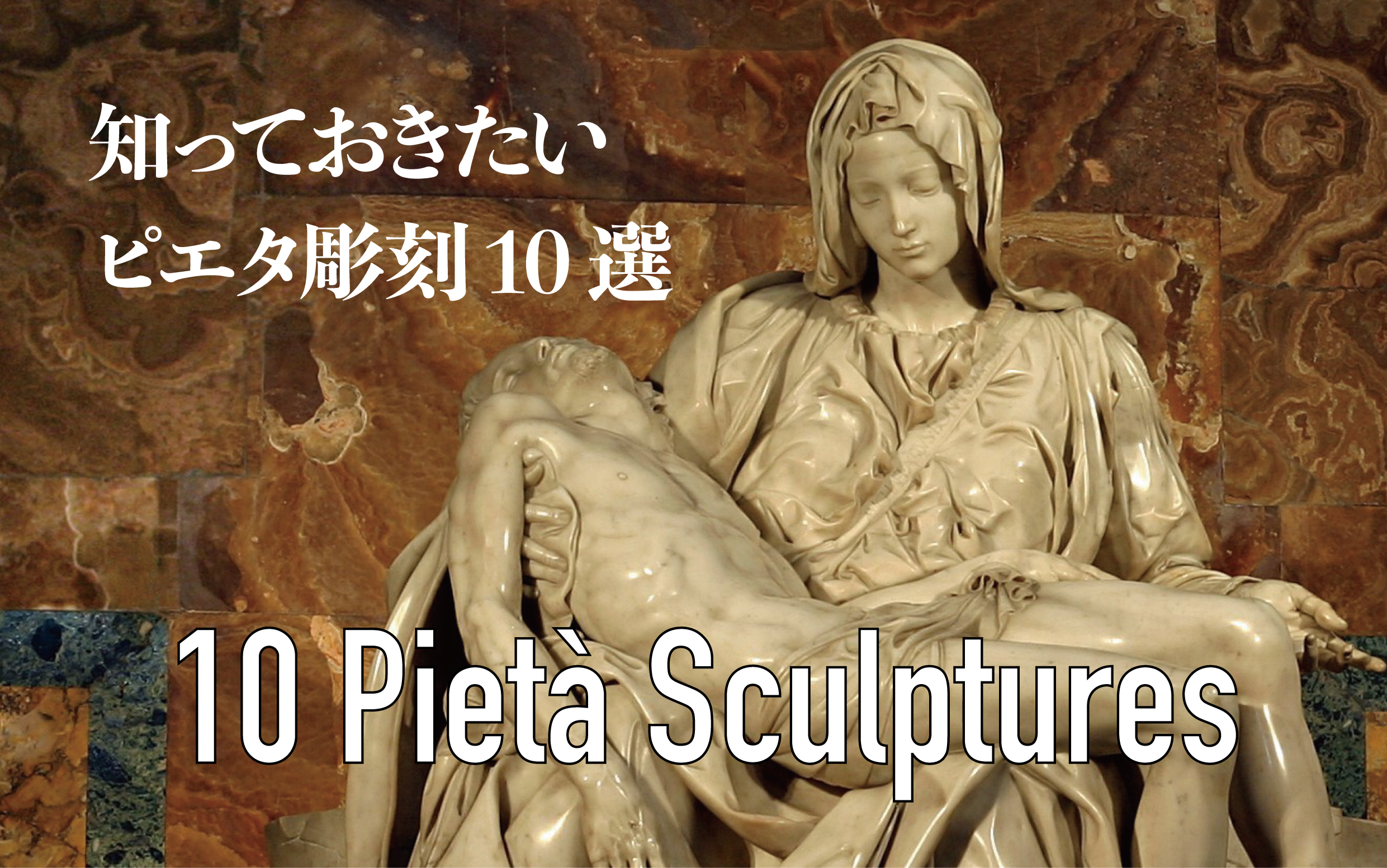 知っておきたい”ピエタ”彫刻10選【ミケランジェロから現代まで