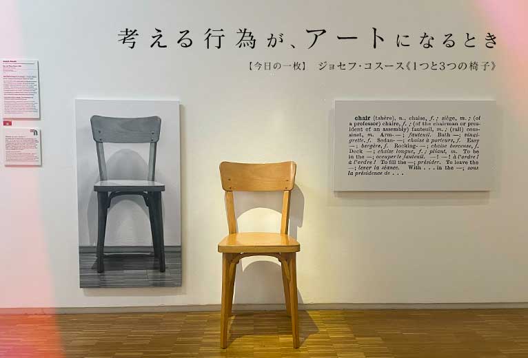 今日の一枚】考える行為が、アートになるとき ジョセフ・コスース《1 
