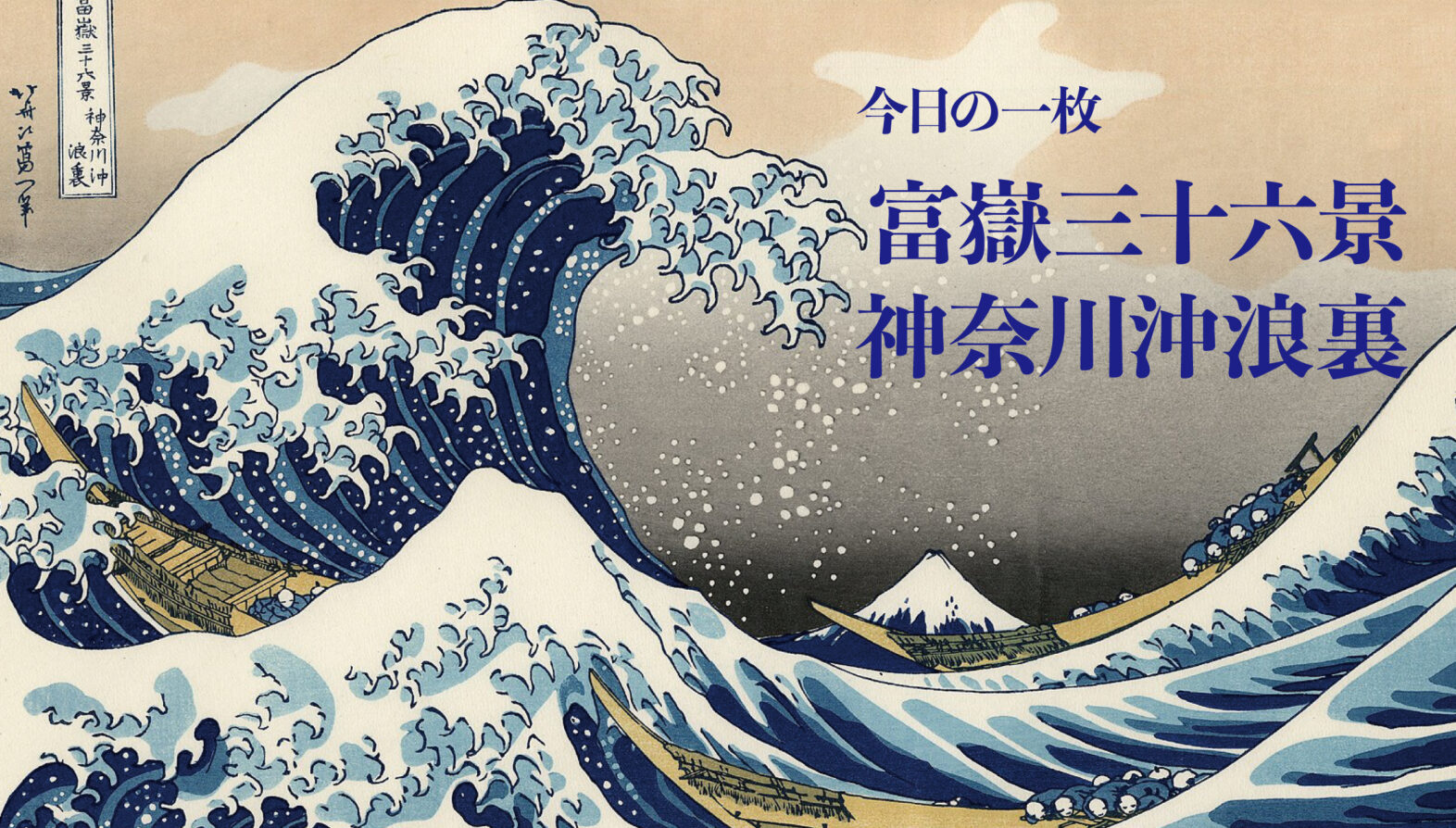 今日の一枚今さらだけど『富嶽三十六景 神奈川沖浪裏』を紹介し 今日の一枚今さらだけど『富嶽三十六景 神奈川沖浪裏』を紹介し