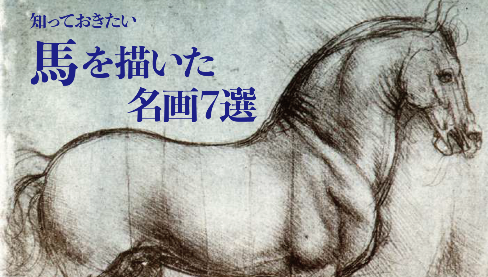 知っておきたい馬を描いた名画7選 - 芸術文化交流事業・美術書籍 