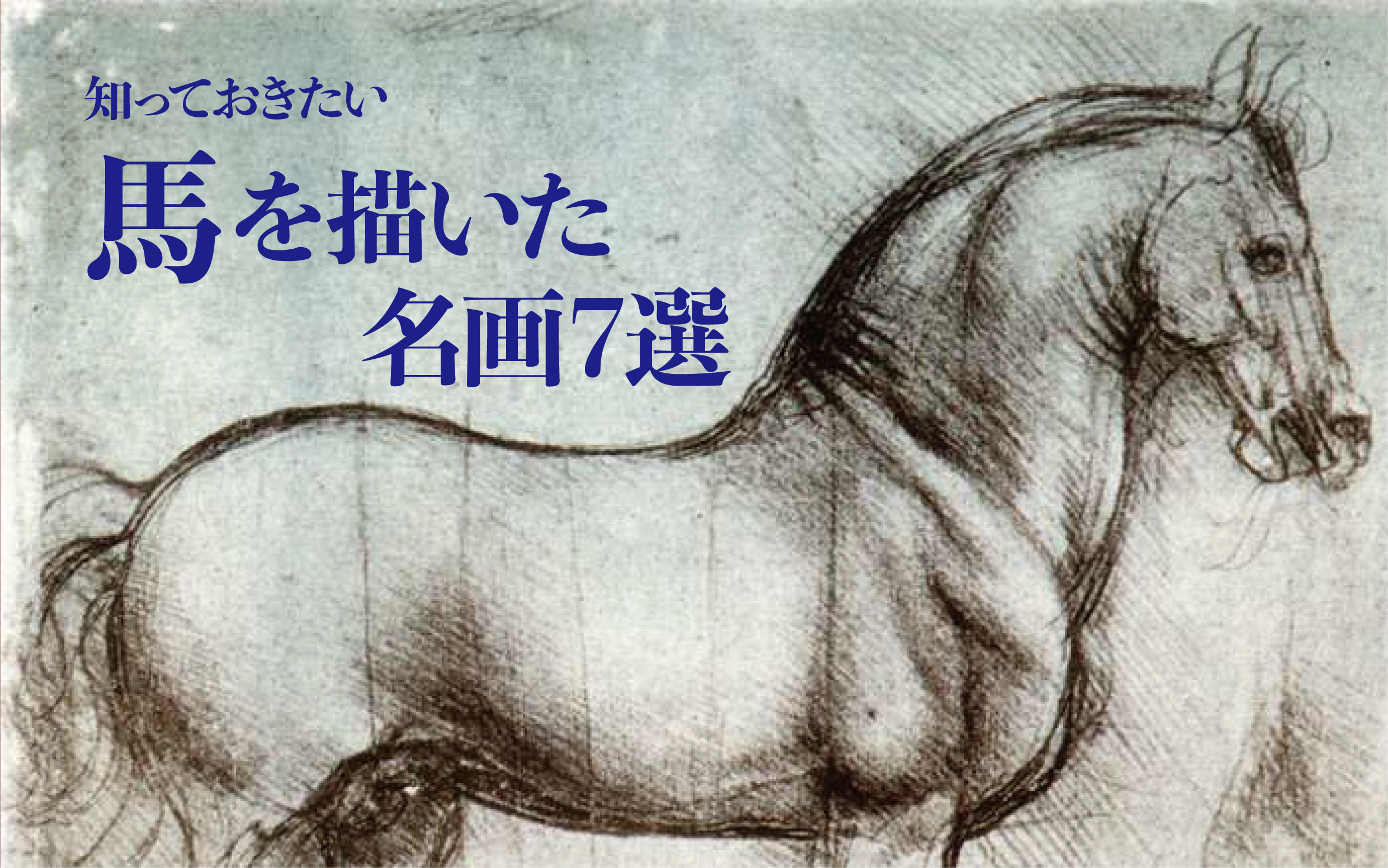 知っておきたい馬を描いた名画7選 - 芸術文化交流事業・美術書籍 
