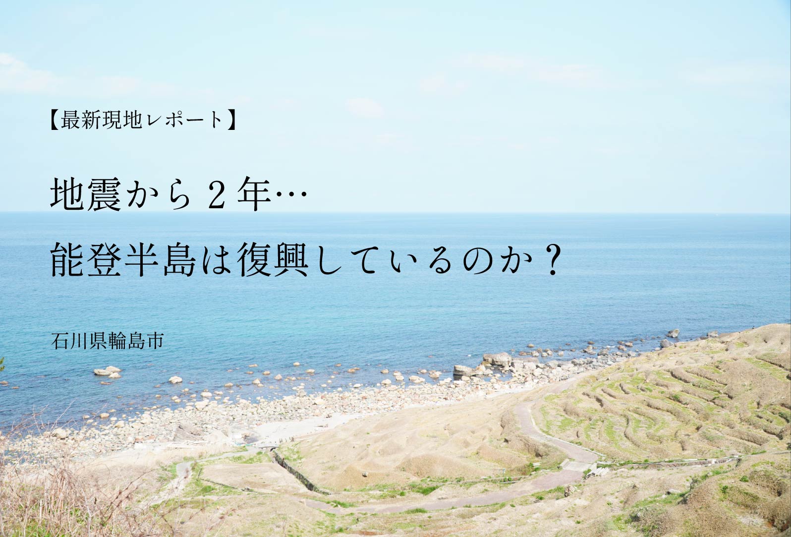 最新現地レポート】地震から2年…能登半島は復興しているのか？ - 芸術