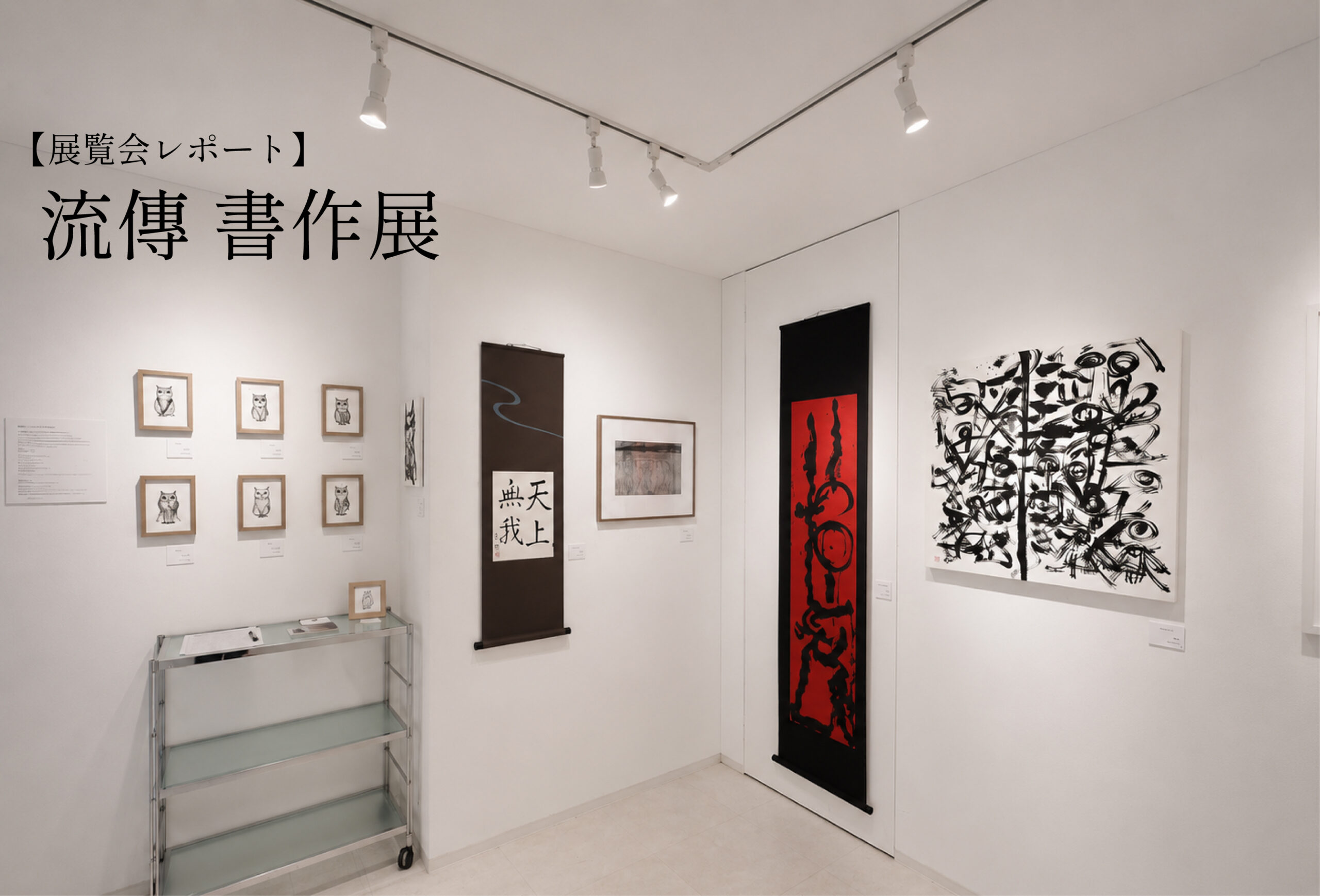 展示レポート】伝統と現代アートが融和する、唯一無二の空間。銀座で